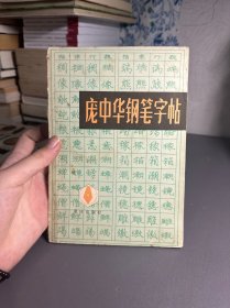 庞中华钢笔字帖