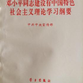 邓小平同志建设有中国特色社会主义理论学习纲要