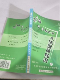 趣味的生物世界 人体健康知识上