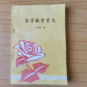写字教学管见