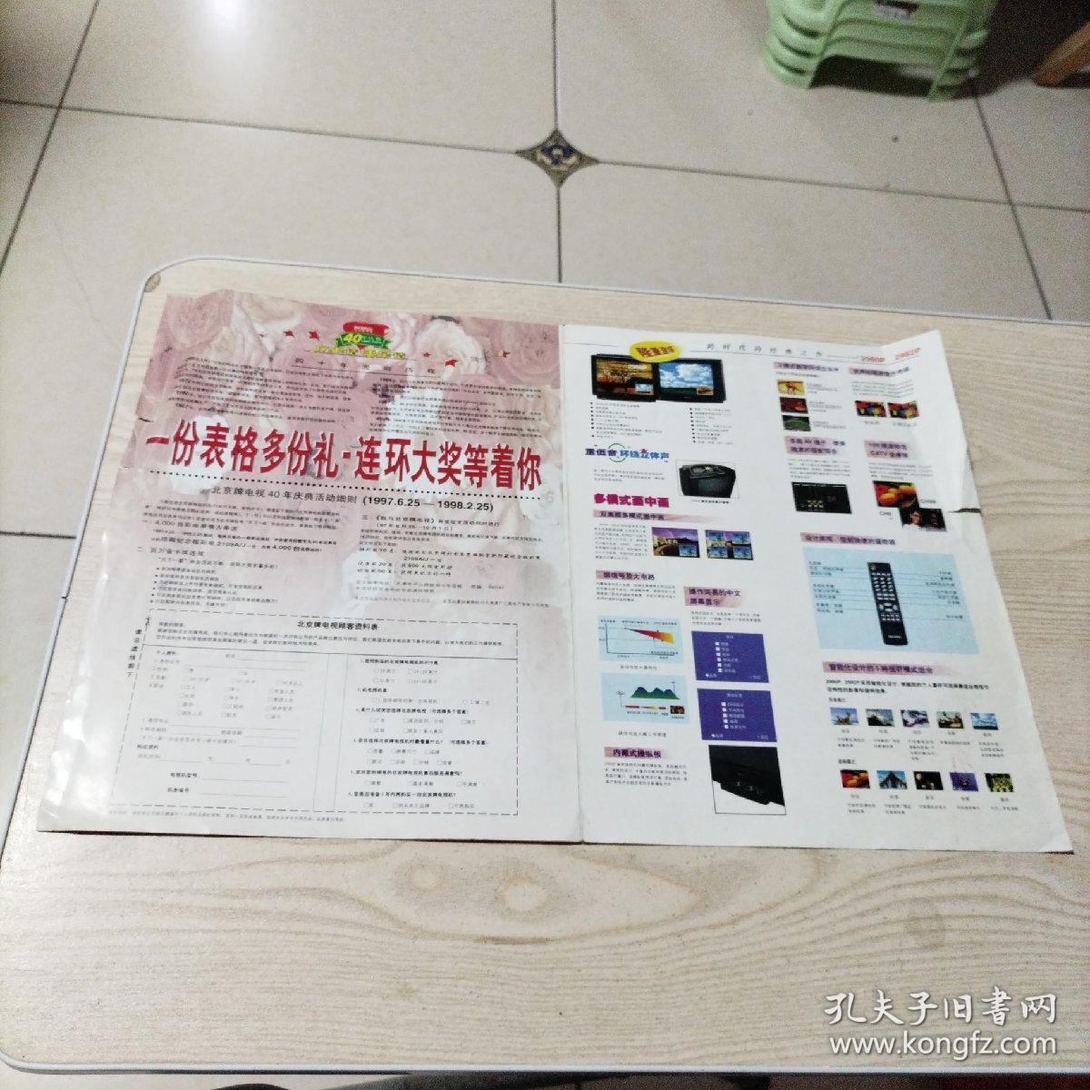 北京牌电视40年庆典宣传单
