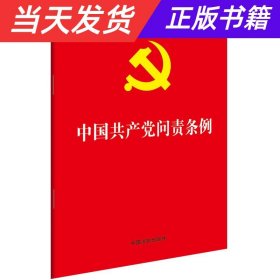 【当天发货】中国共产党问责条例