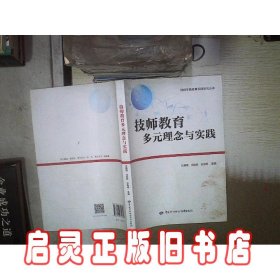 技师教育多元理念与实践