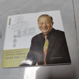 易经真的很容易