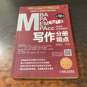 2021MBA、MPA、MEM、MPAcc联考与经济类联考 写作分册精点 第19版