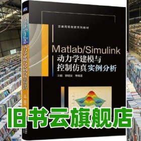 Matlab/Simulink動(dòng)力學(xué)建模與控制仿真實(shí)例分析 王硯黎明安 機(jī)械工業(yè)出版社 9787111693017