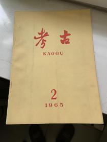 考古   1965年2期