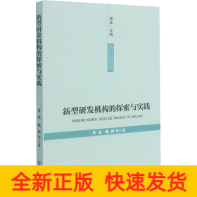 新型研发机构的探索与实践