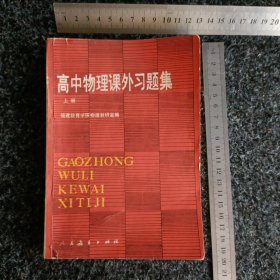 高中物理课外习题集.上册