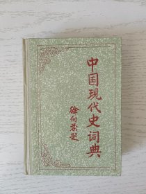 中国现代史词典