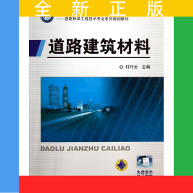 道路建筑材料(道路桥梁工程技术专业系列规划教材高等职业教育十二五规划教材)