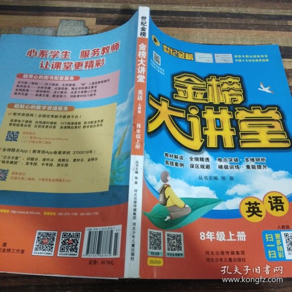 世纪金榜初中八年级上册英语金榜大讲堂教材同步辅导书人教版