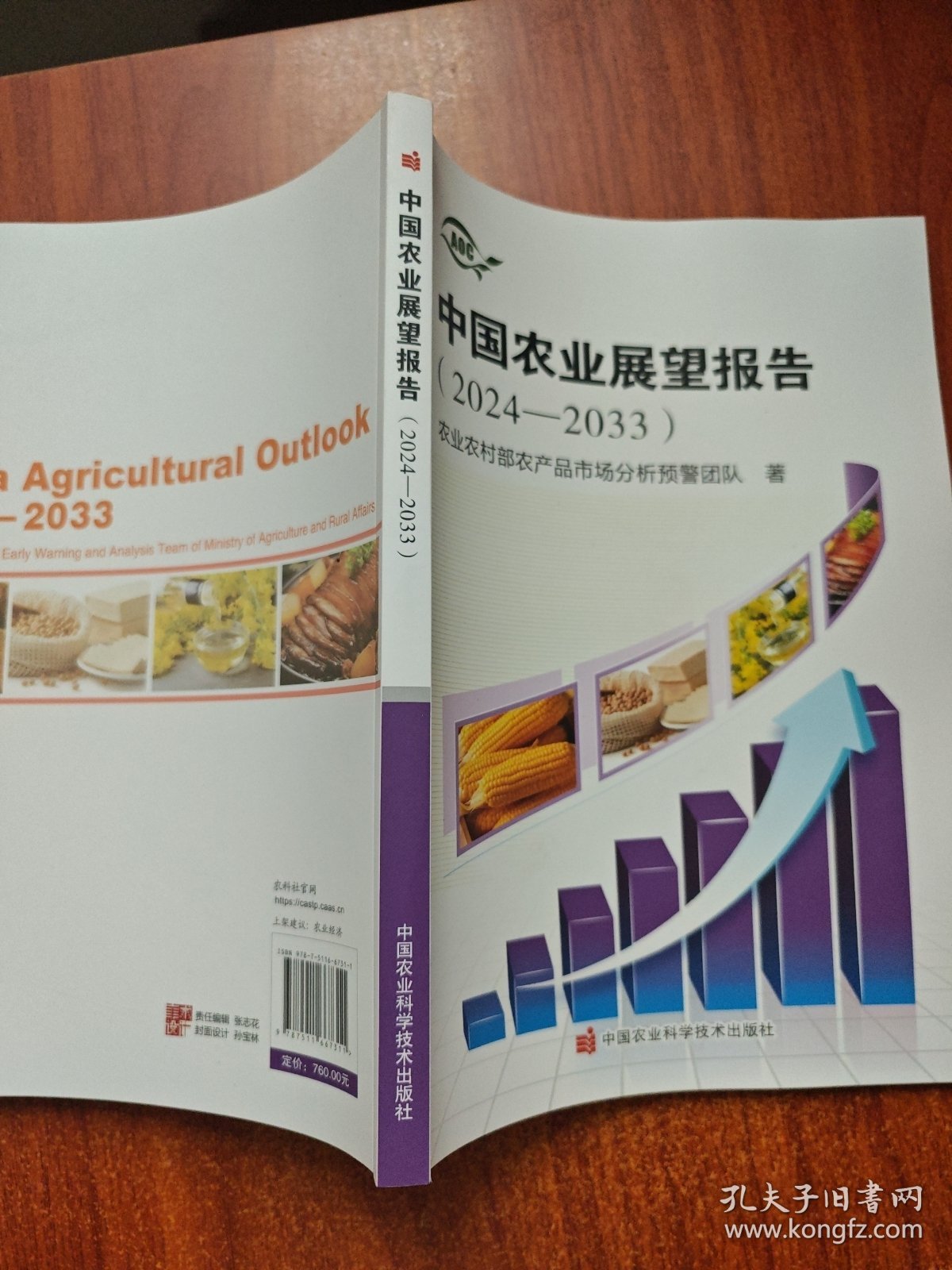 中国农业展望报告(2024-2033)