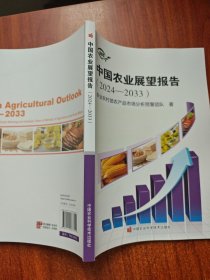 中国农业展望报告(2024-2033)