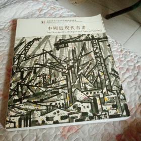 上海崇源2004春季大型艺术拍卖会中国近现代书画