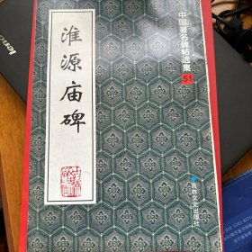 淮源庙碑