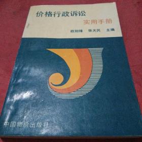 价格行政诉讼实用手册