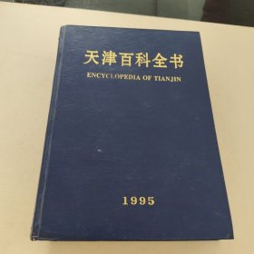 天津百科全书1995