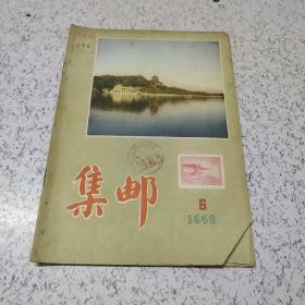 集邮1956年第6期