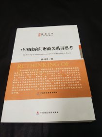 中国政府间财政关系再思考