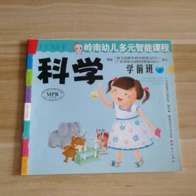 全新 岭南幼儿多元智能课程 科学 学前班 下 9787540539726