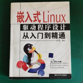 嵌入式Linux驱动程序设计从入门到精通