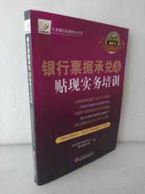 银行票据承兑与贴现实务培训，有斑点