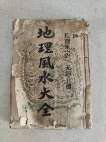珍贵的地理资料单册12卷内容《地理风水大全》