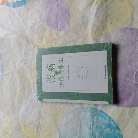 慢病的治疗与养生