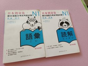 N1词汇，N1读解：新日语能力考试考前对策（两册合售）