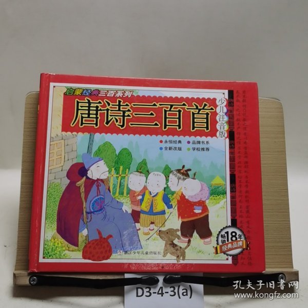唐诗三百首/启蒙经典三百系列