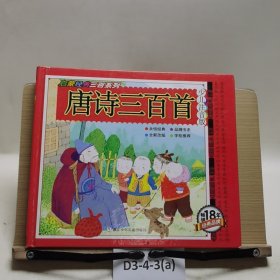 唐诗三百首/启蒙经典三百系列