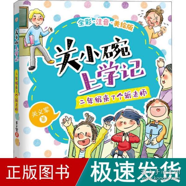 关小碗上学记：二年级来了个新老师全彩注音版老师推荐小学生课外阅读书籍