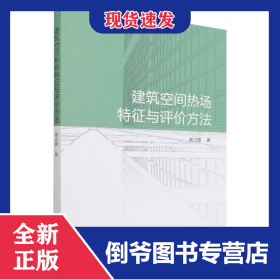 建筑空间热场特征与评价方法