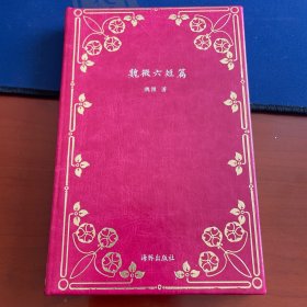 魏微六短篇