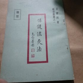 保健温灸法 针灸预防法 针灸针法