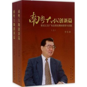 南粤大地创新篇：世纪之交广东改革发展的探索与实践 上下全两册