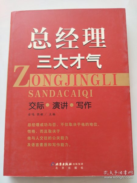 总经理三大才气（交际·演讲·写作）