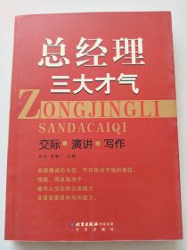 总经理三大才气（交际·演讲·写作）
