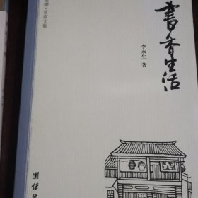 书香生活（签名本）