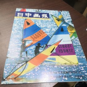 中日画报第五卷第三期1982年