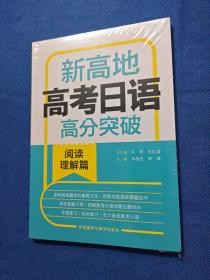 新高地高考日语高分突破(阅读理解篇)