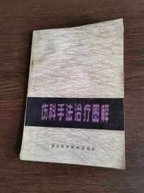 伤科手法治疗图解