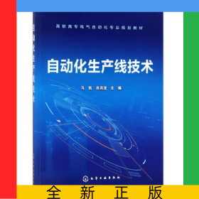 自动化生产线技术(高职高专电气自动化专业规划教材)
