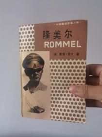 隆美尔