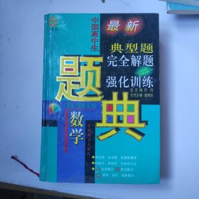 最新中国高中生典型题完全题解与强化训练 数学 题典