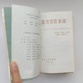 走向未来丛书：西方文官系统、人心中的历史、西方社会结构的演变、以权力制约权力（四本合售）