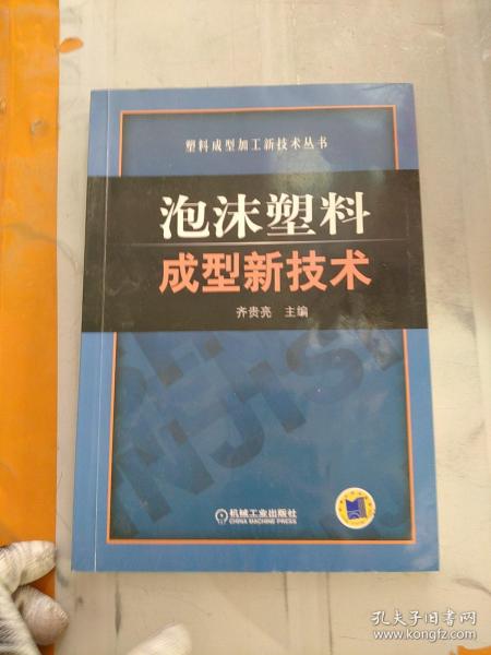 泡沫塑料成型新技术