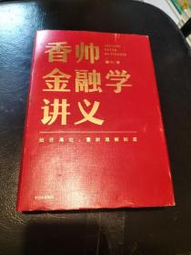 香帅金融学讲义