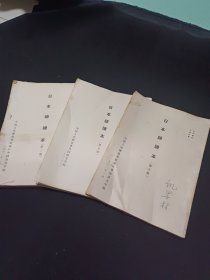 日本语读本 第二册 第五册 第六册（3册合售）